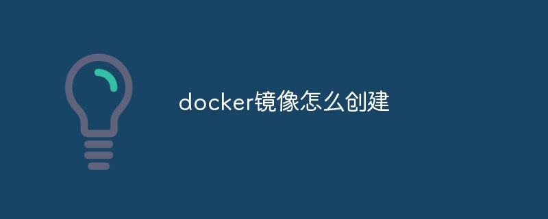 docker镜像怎么创建