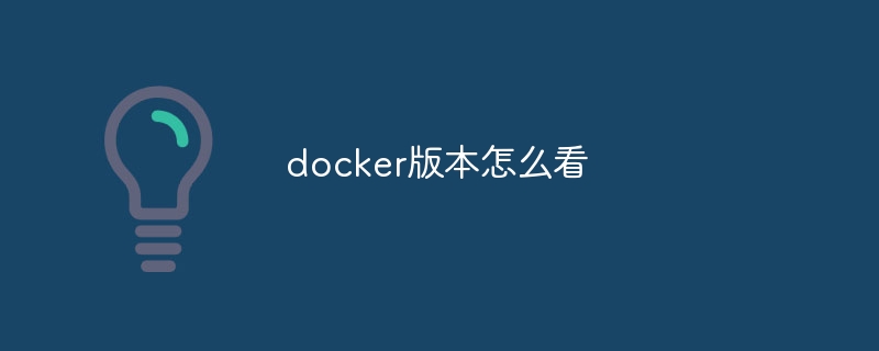 docker版本怎么看