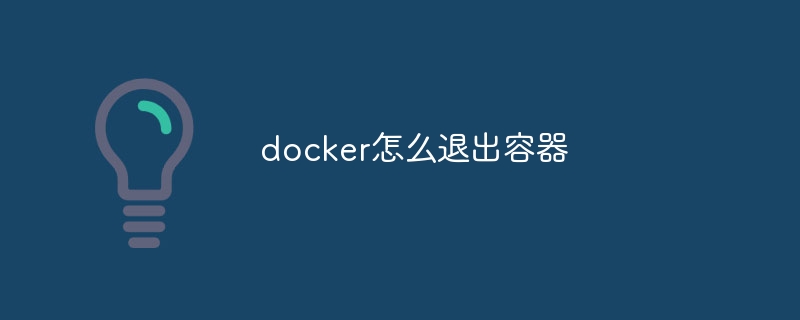 docker怎么退出容器