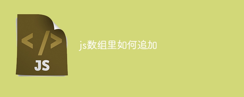 js数组里如何追加