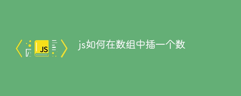 js如何在数组中插一个数