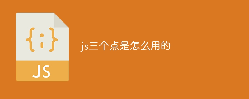 js三个点是怎么用的