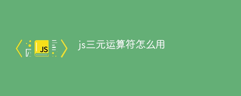 js三元运算符怎么用