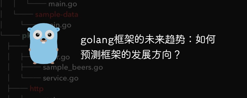 golang框架的未来趋势：如何预测框架的发展方向？