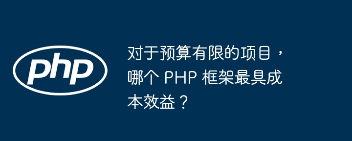 对于预算有限的项目，哪个 PHP 框架最具成本效益？