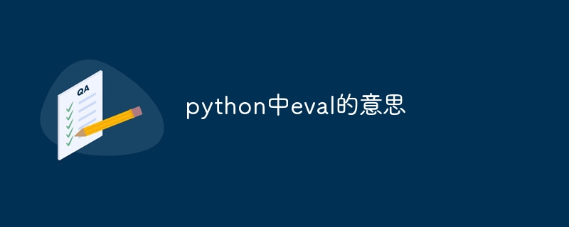 python中eval的意思