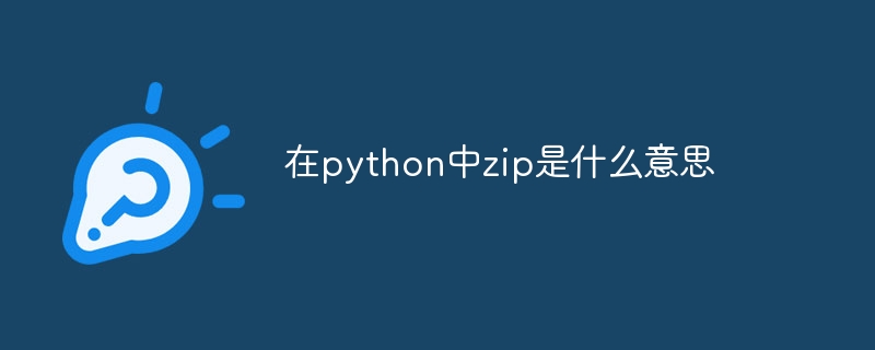 在python中zip是什么意思