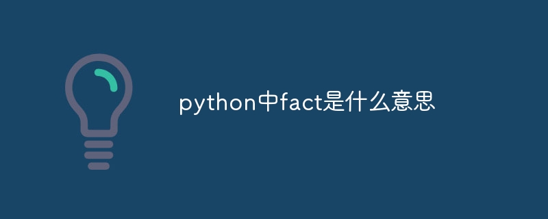 python中fact是什么意思