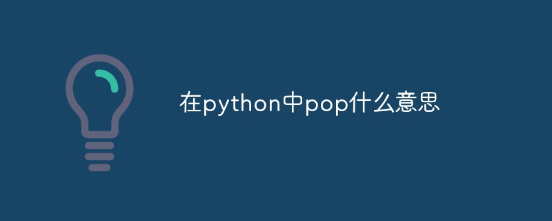 在python中pop什么意思