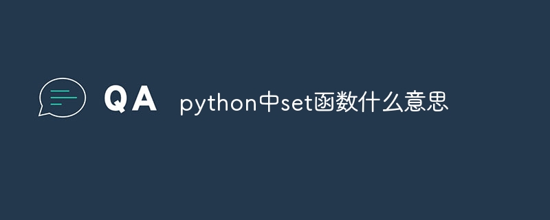 python中set函数什么意思