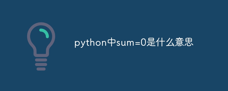 python中sum=0是什么意思