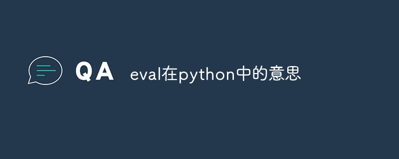 eval在python中的意思