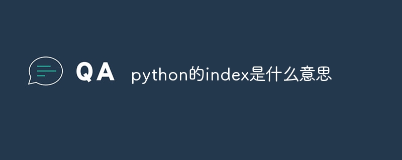 python的index是什么意思