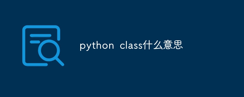 python class什么意思