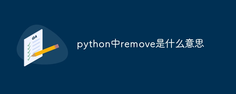 python中remove是什么意思