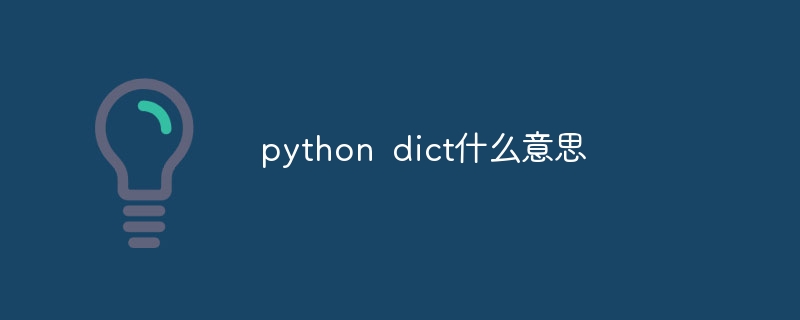 python dict什么意思