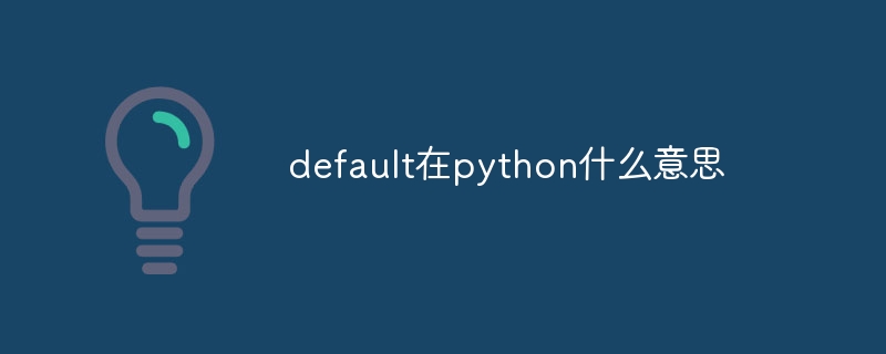 default在python什么意思