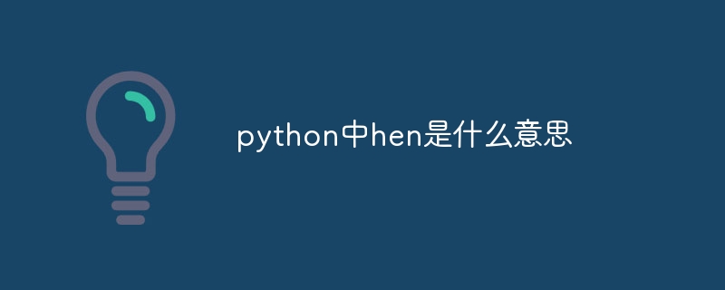 python中hen是什么意思