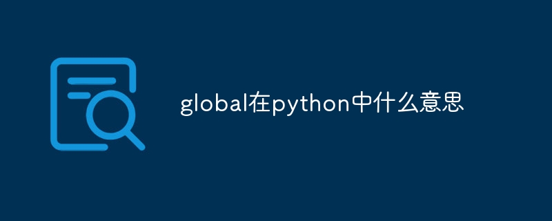 global在python中什么意思