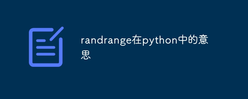 randrange在python中的意思