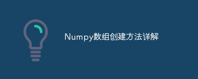 numpy数组创建方法详解