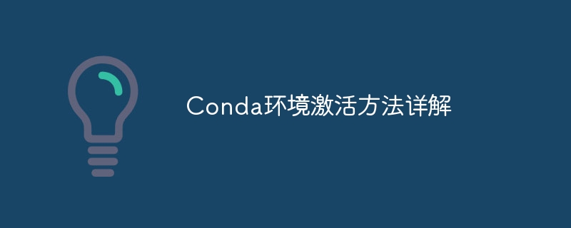 conda环境激活方法详解