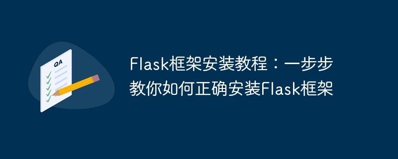 flask框架安装教程：一步步教你如何正确安装flask框架