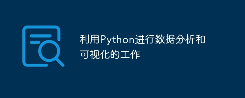 利用python进行数据分析和可视化的工作