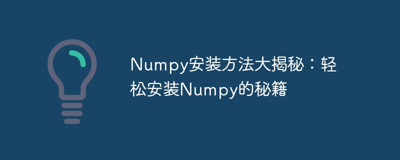 numpy安装方法大揭秘：轻松安装numpy的秘籍