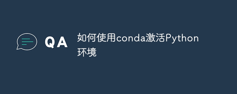 如何使用conda激活python环境