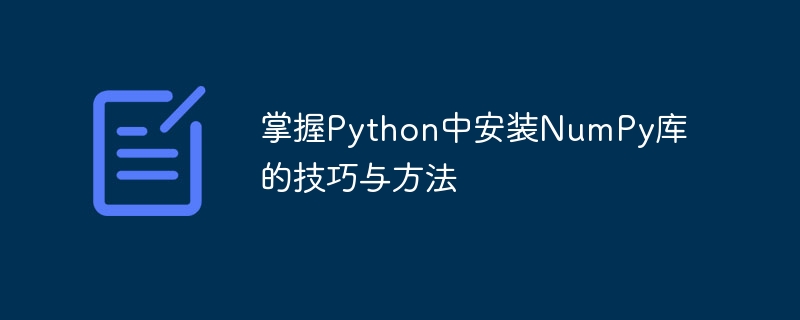 掌握python中安装numpy库的技巧与方法