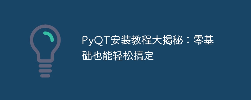 pyqt安装教程大揭秘：零基础也能轻松搞定