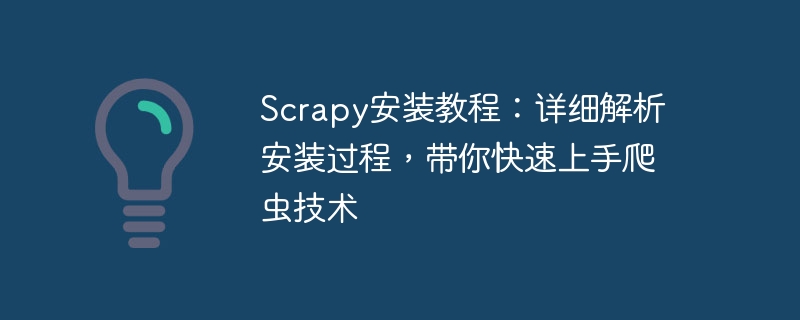 scrapy安装教程：详细解析安装过程，带你快速上手爬虫技术