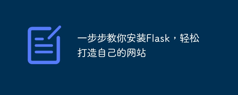 一步步教你安装flask，轻松打造自己的网站