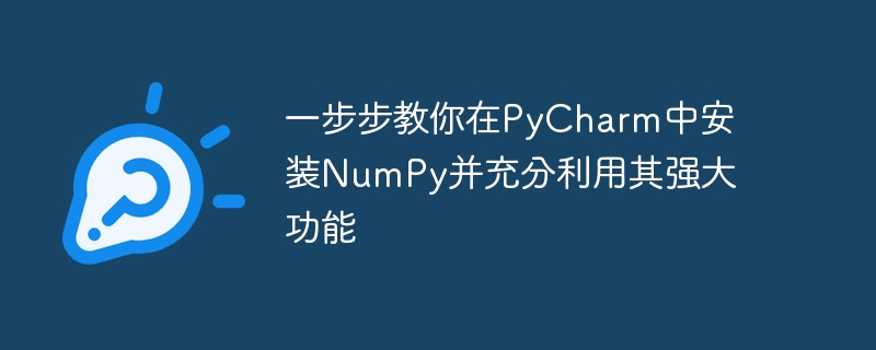 一步步教你在pycharm中安装numpy并充分利用其强大功能