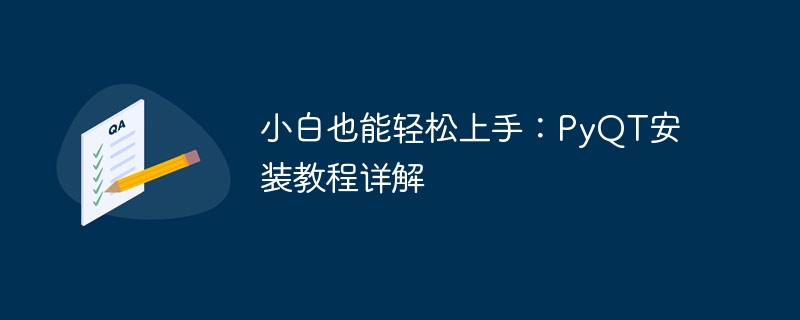 小白也能轻松上手：pyqt安装教程详解