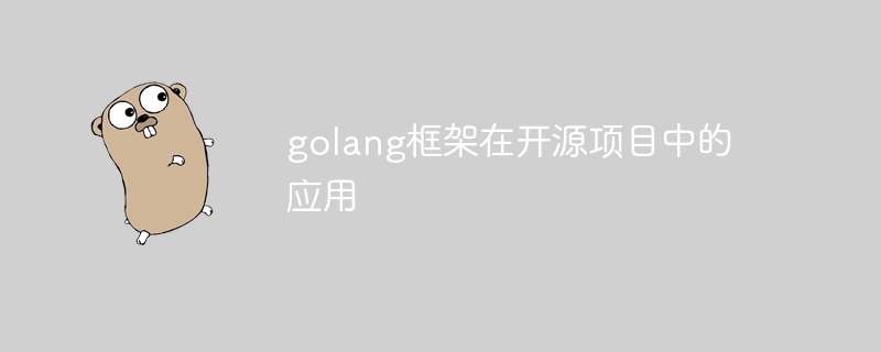 golang框架在开源项目中的应用