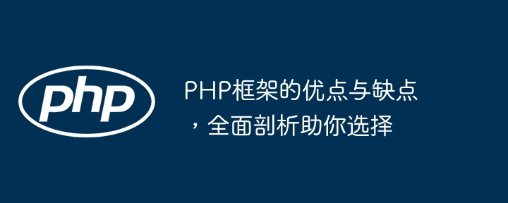 PHP框架的优点与缺点，全面剖析助你选择