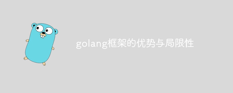 golang框架的优势与局限性