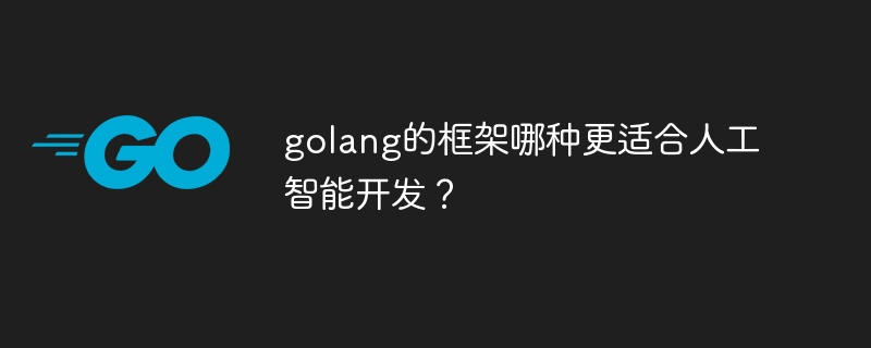 golang的框架哪种更适合人工智能开发？