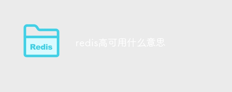 redis高可用什么意思