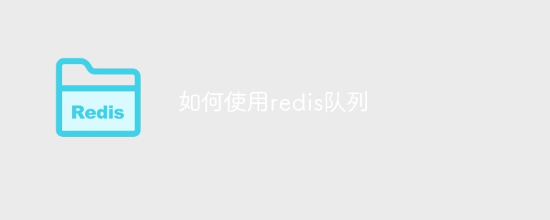 如何使用redis队列