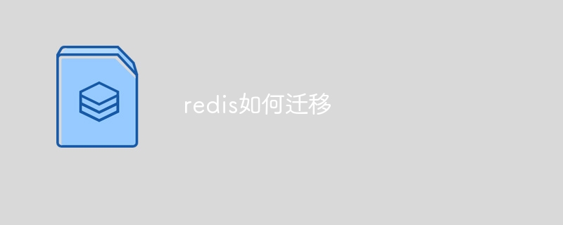 redis如何迁移