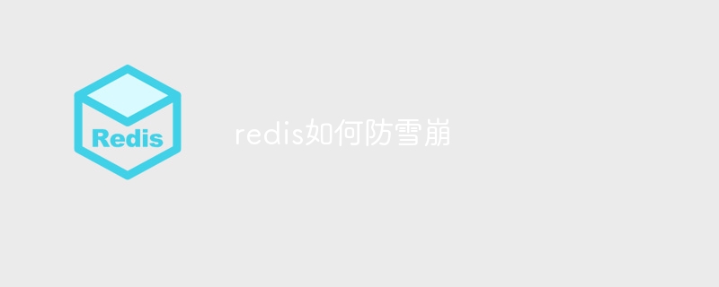 redis如何防雪崩