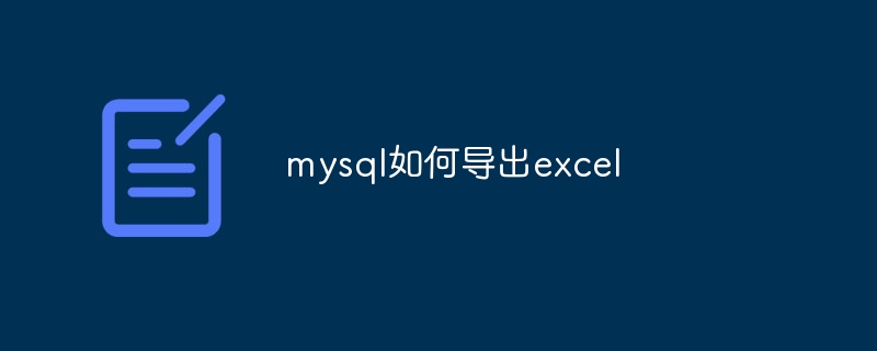 mysql如何导出excel