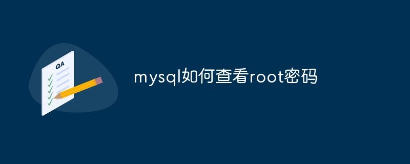 mysql如何查看root密码