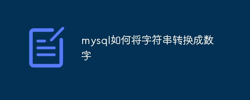 mysql如何将字符串转换成数字