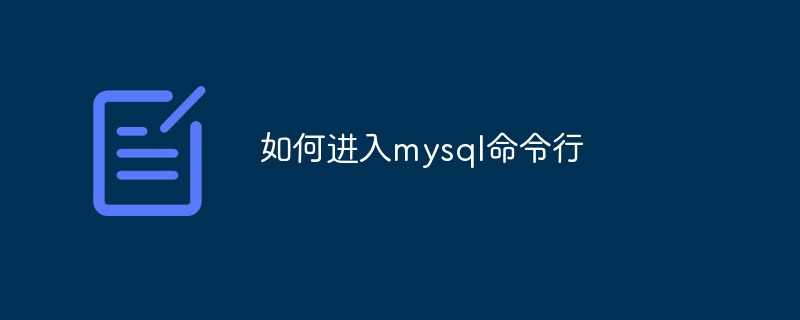 如何进入mysql命令行