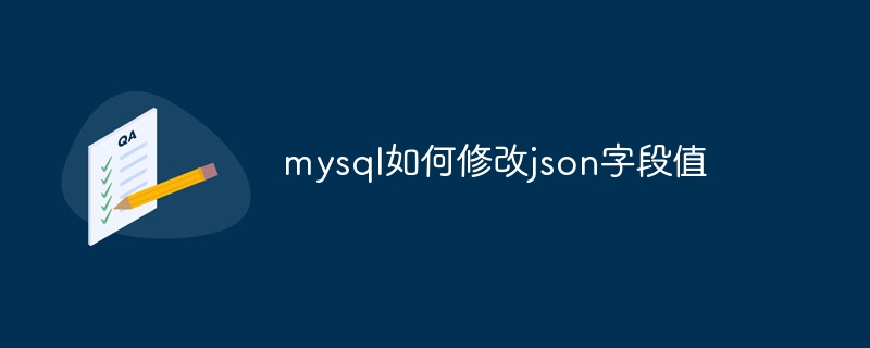 mysql如何修改json字段值