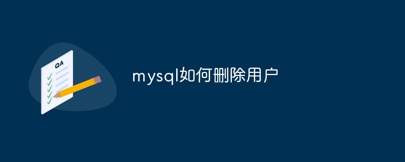 mysql如何删除用户